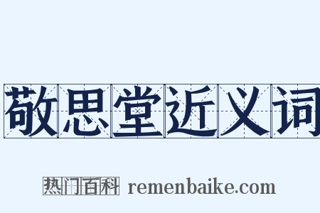 敬思堂近义词是什么意思的图片